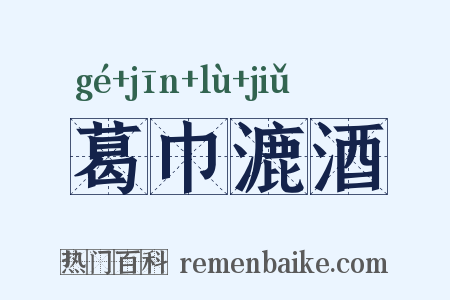 葛巾漉酒是什么意思的图片